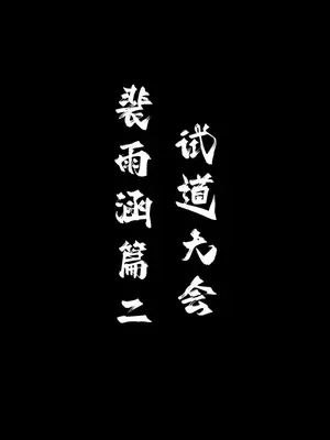 [太极八荒] 琼明神女录 裴雨涵 3