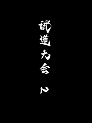 [太极八荒] 琼明神女录 裴雨涵 4