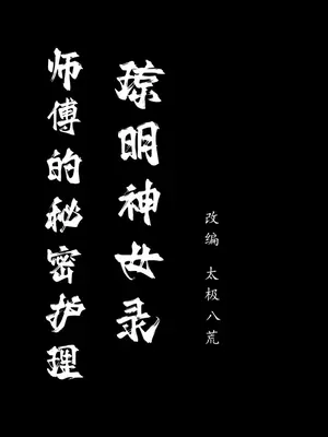 [太极八荒] 琼明神女录 裴雨涵 5