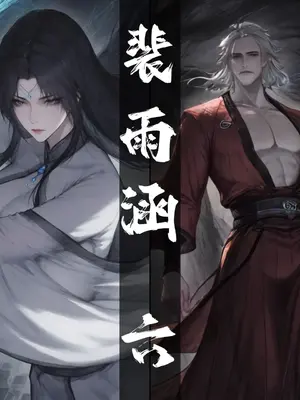 [太极八荒] 琼明神女录 裴雨涵 6