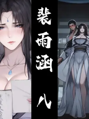 [太极八荒] 琼明神女录 裴雨涵 8