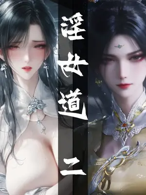 [太极八荒] 淫女道 2_002