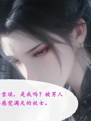 [太极八荒] 淫女道 2_009