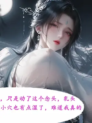 [太极八荒] 淫女道 2_010