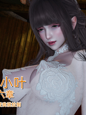 女友小叶06（完）