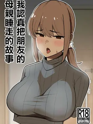 [敷布団カバー] 友達の母親を本気で寝取る話｜動真格把朋友母親睡到手的故事 [中文] [无修正][去码]_01