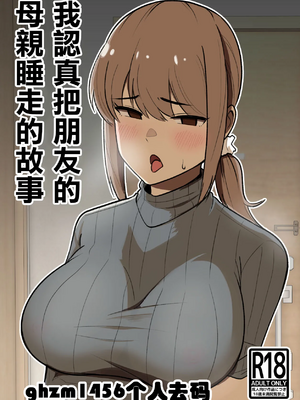 [敷布団カバー] 友達の母親を本気で寝取る話｜動真格把朋友母親睡到手的故事 [中文] [无修正][去码]