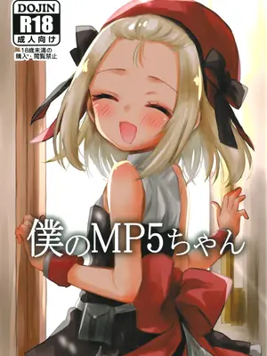 (C97) [ひやしてかためる (熊沢)] 僕のMP5ちゃん (ドールズフロントライン)