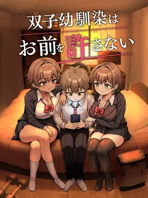 [えむお工房 (よねすけ)] 双子幼馴染はお前を許さない