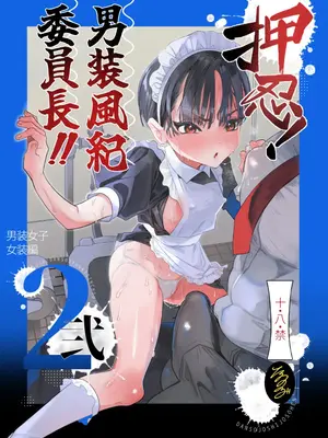 [たまランド (たまの父)] 押忍!男装風紀委員長!! 逆転!？漢の女装文化祭!! [DL版]