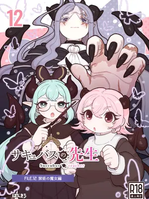 [ぽんきち] サキュバスの先生 FILE.12[禁術の魔女編]