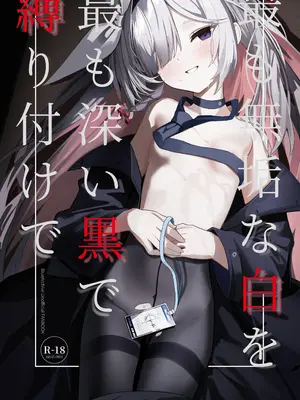 [愛をこめて (イブ)] 最も無垢な白を、最も深い黒で縛り付けて (ブルーアーカイブ) [DL版]