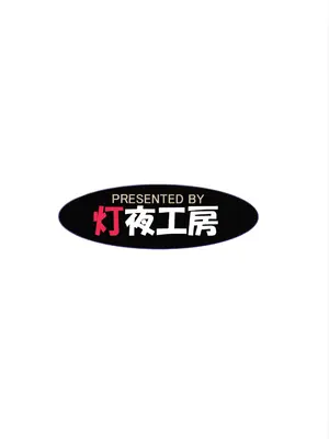 (C107) [灯夜工房 (灯ひでかず)] 僕悪い淫魔じゃないよ... ｜人家才不三坏淫魔呢.[醋拌柠檬鱼汉化组]_0002