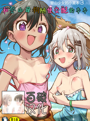 [かぎむし (かぎむし)] ヤマノメスと雑に交尾する本 (ヤマノススメのえろほん3)｜和登山母狗随便交配的本本 [百破汉化] [DL版]