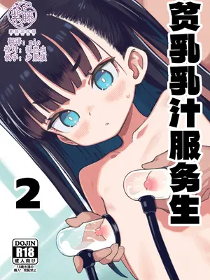 [パンツ儚い (こたまちも)] 貧乳ミルクサーバー2｜贫乳乳汁服务生2 [紫藤汉化组] [DL版]