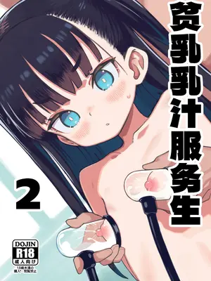 [パンツ儚い (こたまちも)] 貧乳ミルクサーバー2｜贫乳乳汁服务生2 [紫藤汉化组] [DL版]_0002