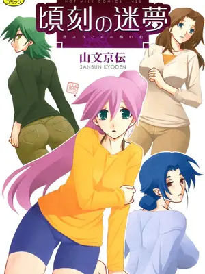 [山文京伝] 頃刻の迷夢 [DL版] [个人汉化]