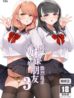 [玉葱屋 (MK)] 妹の友達にグイグイ攻められる話 3｜被妹妹的朋友激烈追求 3 [中国翻訳] [無修正] [DL版]