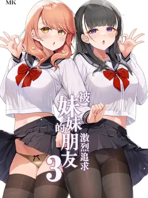 [玉葱屋 (MK)] 妹の友達にグイグイ攻められる話 3｜被妹妹的朋友激烈追求 3 [中国翻訳] [無修正] [DL版]_0002