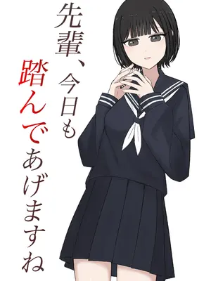 [顔印象零] 先輩、今日も踏んであげますね [中国翻訳]