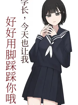 [顔印象零] 先輩、今日も踏んであげますね [中国翻訳]_0002