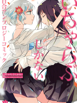 [アンソロジー] いちゃらぶしかない百合アンソロジー