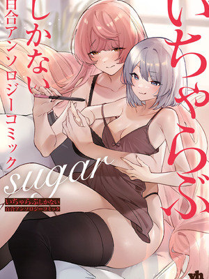 [アンソロジー] いちゃらぶしかない百合アンソロジー sugar