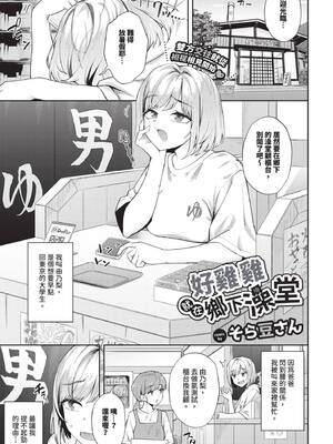 [そら豆さん] 田舎の銭湯にはいいチ○コがある[中国翻訳] [無修正]