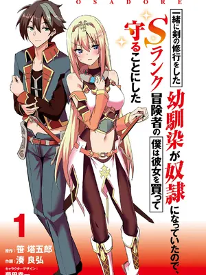 [笹塔五郎×湊良弘] 一緒に剣の修行をした幼馴染が奴隷になっていたので、Sランク冒険者の僕は彼女を買って守ることにした 第01巻_0002