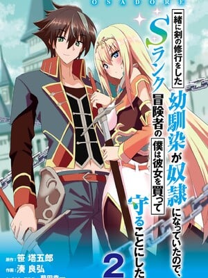 [笹塔五郎×湊良弘] 一緒に剣の修行をした幼馴染が奴隷になっていたので、Sランク冒険者の僕は彼女を買って守ることにした 第02巻 [Watermarked]_0003
