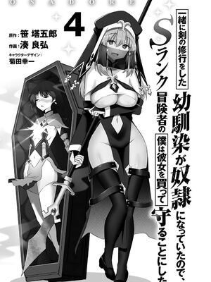 [笹塔五郎×湊良弘] 一緒に剣の修行をした幼馴染が奴隷になっていたので、Sランク冒険者の僕は彼女を買って守ることにした 第04巻 [雑誌寄せ集め]_0003