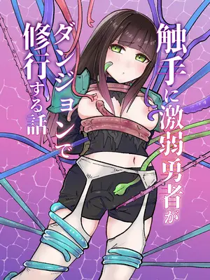 [柚子味噌闇鍋] 触手に激弱勇者がダンジョンで修行する話 [DL版]