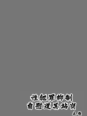 [テンパりんぐ (トキマチ★エイセイ)] 性犯罪抑制オナペット立番の巻 (こち亀) [中国翻訳] [DL版]_04
