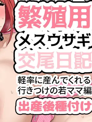 [jewel milk] あなたの子をもう何人も産んでくれている人妻さん 出産後種付け