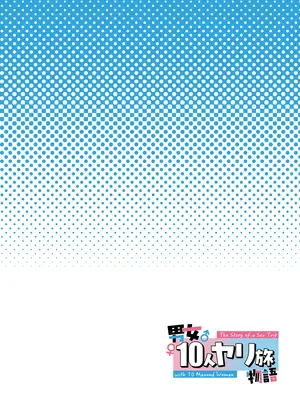 [初井つも] 男女10人ヤリ旅物語_0002