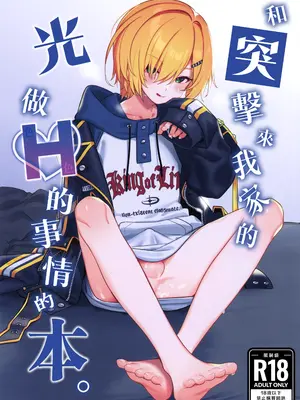 (#にじそうさく11) [はめはめサービスエリア (Cr-R)] 家に凸ってきたコウとHなことする本。 (卯月コウ) [卵用貓漢化] [無修正]