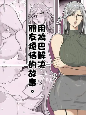 [コシゴエ] 用鸡巴解决朋友烦恼的故事。｜友达の悩みをチ〇ポで解决する话。 [江之下流个人AI润色] [DL版]