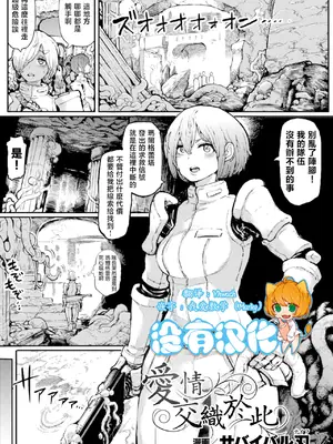 [サバイバル刃 (大刃堂寿)] 恋をからめて｜愛情交織於此 [沒有漢化]
