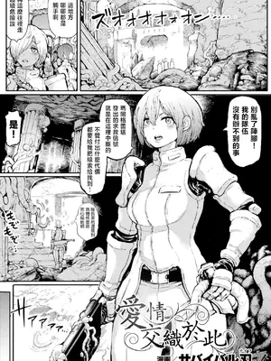 [サバイバル刃 (大刃堂寿)] 恋をからめて｜愛情交織於此 [沒有漢化]_0002