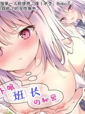 [ももいろたんざく(ぽんす)] ボクっ娘委員長のひみつ [AI机翻]