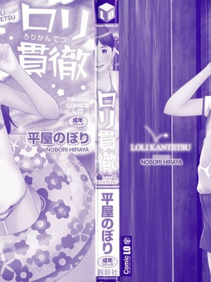 [平屋のぼり] ロリ貫徹 [ggcity个人汉化]_002