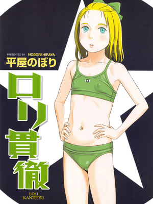 [平屋のぼり] ロリ貫徹 [ggcity个人汉化]_003