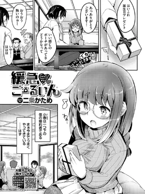 [二条かため] 緩急ごーるいん (COMIC BAVEL 2024年7月号) [DL版]