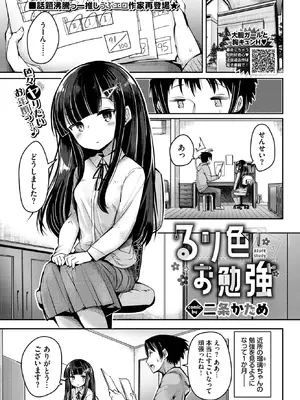[二条かため] るり色お勉強 (COMIC BAVEL 2024年1月号) [DL版]