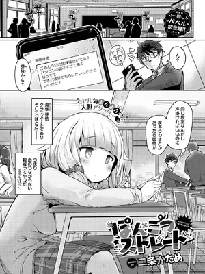 [二条かため] ぽんこつストレート (COMIC BAVEL 2023年9月号) [DL版]