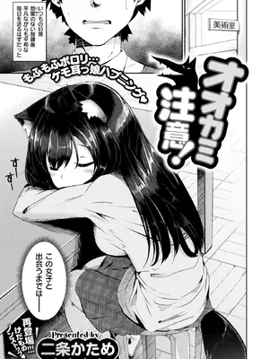[二条かため] オオカミ注意! (コミックゼロス #55) [DL版]