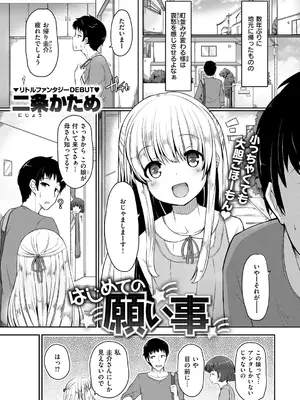 [二条かため] はじめての願い事 (コミックゼロス #53) [DL版]