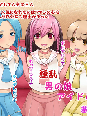 [箱舟] 淫乱男の娘アイドル