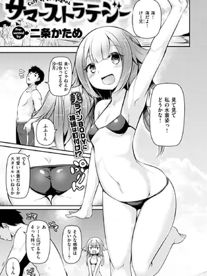 [二条かため] サマーストラテジー (コミックゼロス #58) [DL版]
