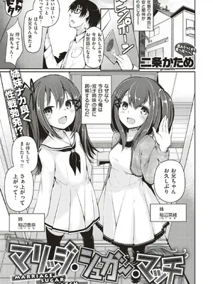 [二条かため] マリッジ・シュガー・マッチ (コミックゼロス #60) [DL版]